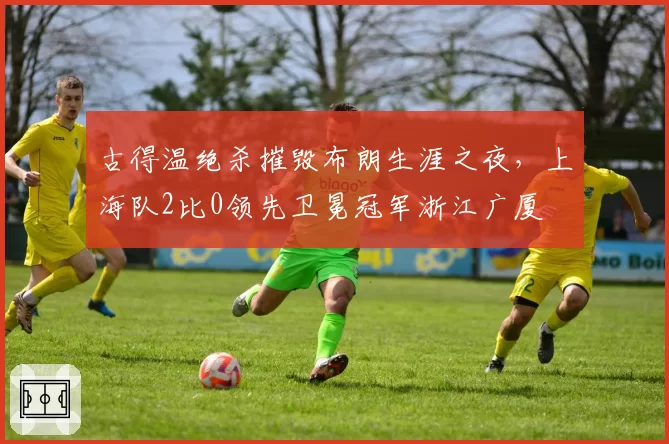 古得温绝杀摧毁布朗生涯之夜，上海队2比0领先卫冕冠军浙江广厦