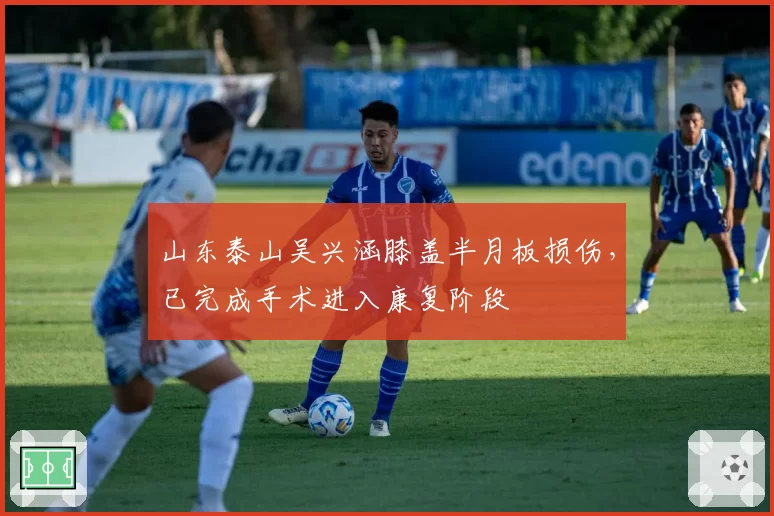 山东泰山吴兴涵膝盖半月板损伤,已完成手术进入康复阶段
