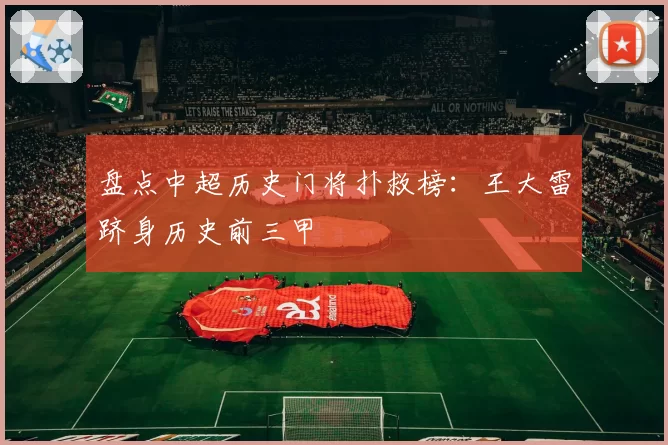 盘点中超历史门将扑救榜：王大雷跻身历史前三甲