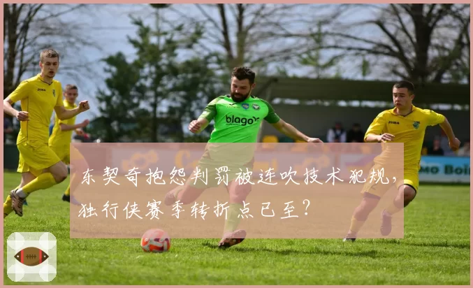 东契奇抱怨判罚被连吹技术犯规,独行侠赛季转折点已至?
