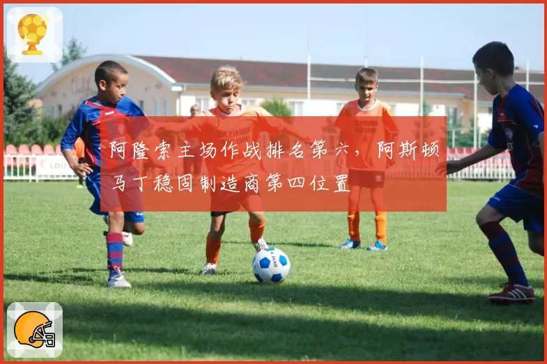 阿隆索主场作战排名第六，阿斯顿马丁稳固制造商第四位置