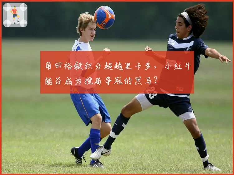 角田裕毅积分超越里卡多，小红牛能否成为搅局争冠的黑马？