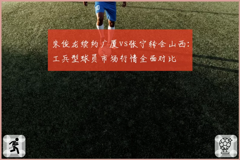 朱俊龙续约广厦vs张宁转会山西：工兵型球员市场行情全面对比