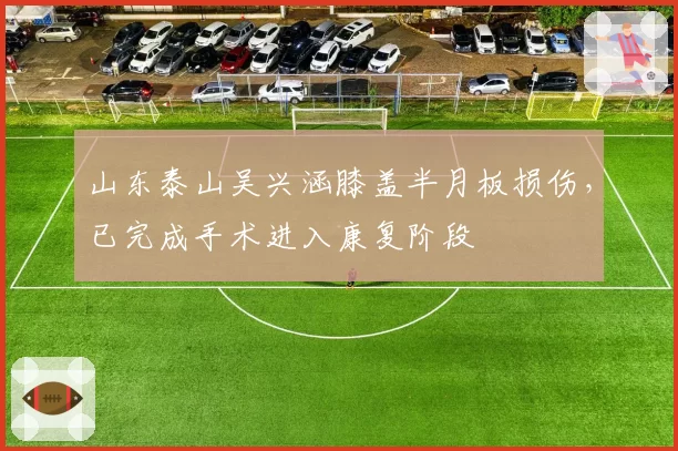 山东泰山吴兴涵膝盖半月板损伤,已完成手术进入康复阶段
