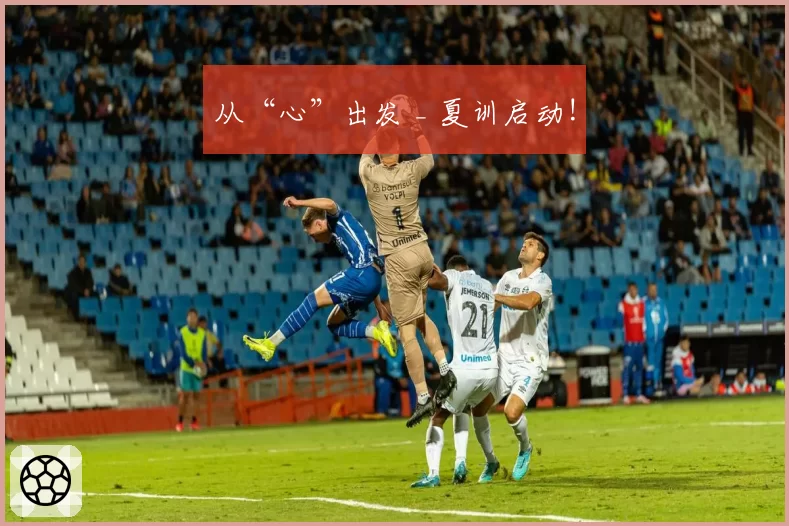 从“心”出发 _ 夏训启动!