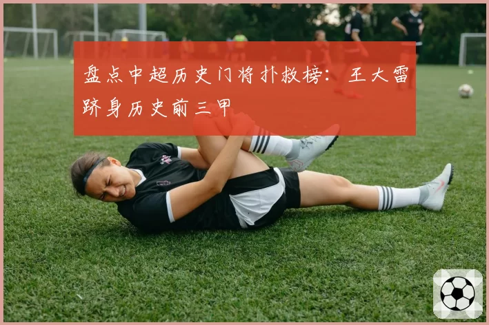 盘点中超历史门将扑救榜：王大雷跻身历史前三甲