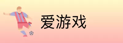 爱游戏 logo